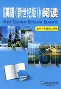 《英语(新世纪版)》阅读：高中一年级第二学期
