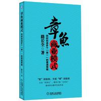 章鱼商业模式-同时创造多个[第一]的渠道策略