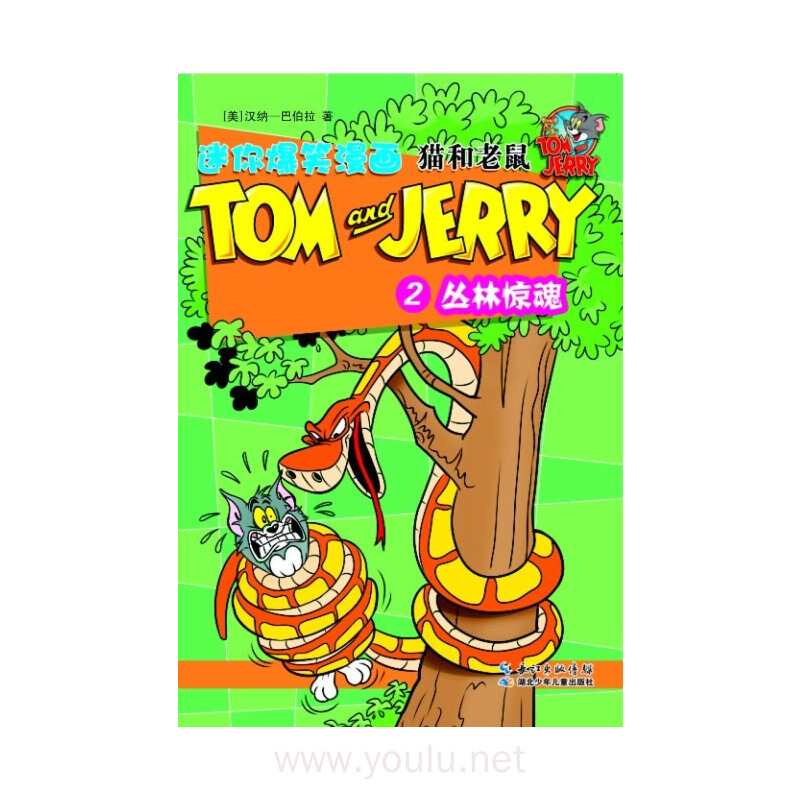 丛林惊魂-猫和老鼠-迷你爆笑漫画-2