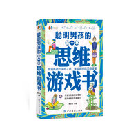 聪明男孩的第一本思维游戏书