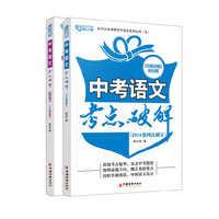 中考语文考点破解-(全套共二册)-(2014第四次修订)-(配套练习)