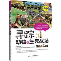寻踪:动物的生死战场