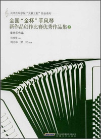 室内乐作品-全国金杯手风琴新作品创作比赛优秀作品集-3
