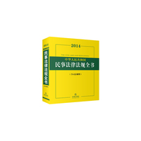 2014中华人民共和国民事法律法规全书(含司法解释)