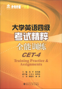 大学英语四级考试精粹.全能训练