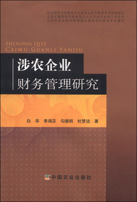 涉农企业财务管理研究