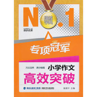 通城学典·专项冠军：小学作文高效突破