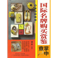 国际名牌购买赏鉴掌中查