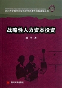 战略性人力资本投资