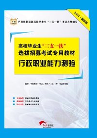 高校毕业生“三支一扶”选拔招募考试专用教材·行政职业能力测验(2014最新版)