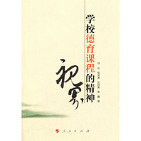 学校德育课程的精神视界