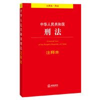 中华人民共和国刑法-注释本