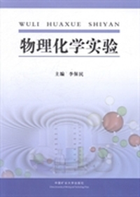 物理化学实验