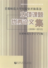 首都师范大学实验室开放基金立项课题优秀论文集：2009：2012