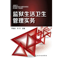 监狱生活卫生管理实务