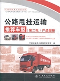 公路甩挂运输推荐车型(第二批)产品图册