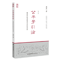 公羊学引论-儒家的政治智慧与历史信仰-[修订本]