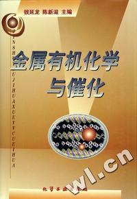 金属有机化学与催化(精)