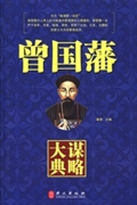 曾国藩谋略大典