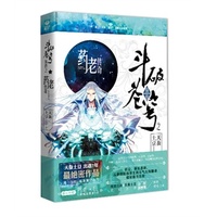 斗破苍穹前传之药老传奇(当当网独家精装版)(附赠徽章+赠品海报+天蚕土豆“签印”+00001——15888号专属编号)