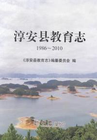 淳安县教育志:1986-2010