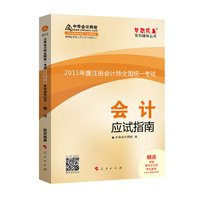 2015年注册会计师 梦想成真 会计应试指南
