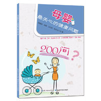 母婴最关心的健康问题200问