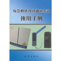 应急救援现场通讯装备使用手册