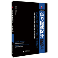 高考极速提分 数学（理）