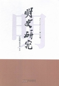 明史研究：第十四辑