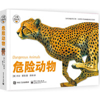 口袋百科书 危险动物（全彩）