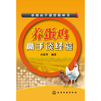 养殖高手谈经验丛书--养蛋鸡高手谈经验