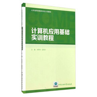 计算机应用基础实训教程/山东省高校教改项目立项教材