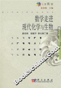 数学走进现代化学与生物