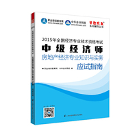 2015年中级经济师教材辅导 梦想成真 中级经济师房地产经济专业知识与实务应试指南