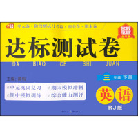 达标测试卷：英语（三年级下册 RJ版）