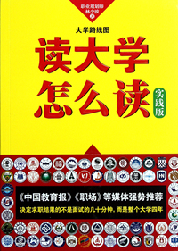 读大学怎么读(大学路线图实践版)