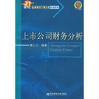 上市公司财务分析(21世纪证券期货行情分析标准教材)