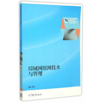 局域网组网技术与管理