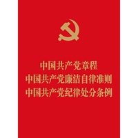 中国共产党章程 中国共产党廉洁自律准则 中国共产党纪律处分条例
