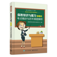 保教知识与能力幼儿园考点精讲与历年真题解析-适用于全国统考省(市.自治区)
