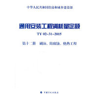 通用安装工程消耗量定额（TY 02-31-2015） 第十二册 刷油、防腐蚀、绝热工程