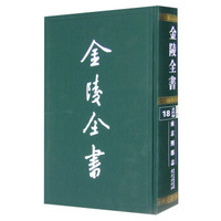 金陵全书 乙编史料类18南京刑部志