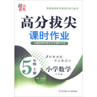 小学数学(5上江苏版)/高分拔尖课时作业