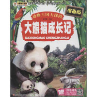 动物王国大探险 大熊猫成长记/动物王国大探险