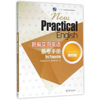 新编实用英语（第四版）备考手册