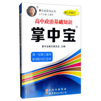 掌中宝系列丛书：高中政治基础知识掌中宝（高一至高三通用 新课标地区适用 第7次修订）