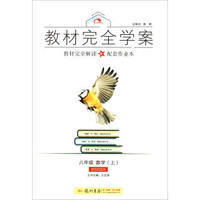 2016秋教材完全学案八年级数学（上）（BS 北师版）