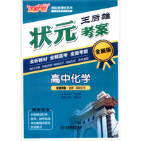 芝麻开花 领航新课标系列 王后雄状元考案：高中化学（配通用版·选修实验化学 全新版 附试卷）