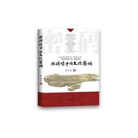 《水浒传》中的文化密码